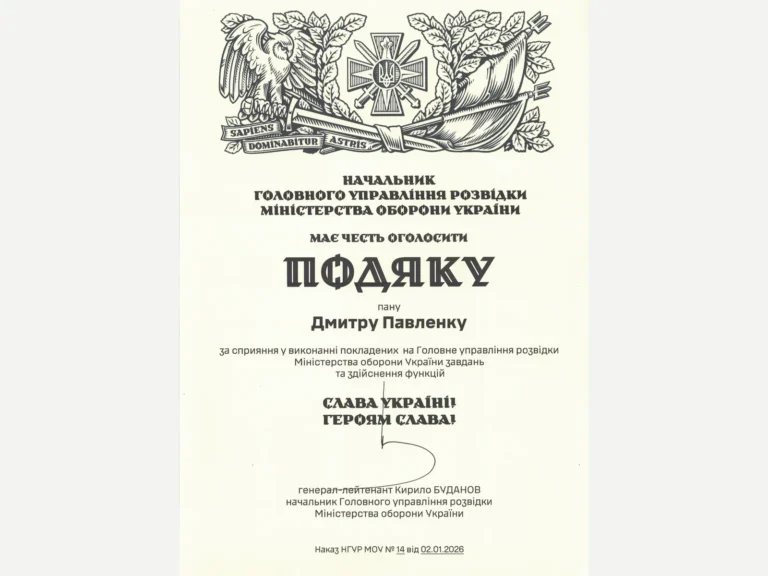 Подяка Головного управління розвідки МОУ, наказ від 02.01.2026